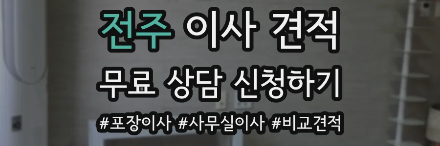 전주 이사 견적