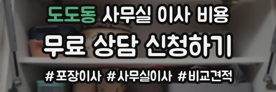 도도동 사무실 이사 비용
