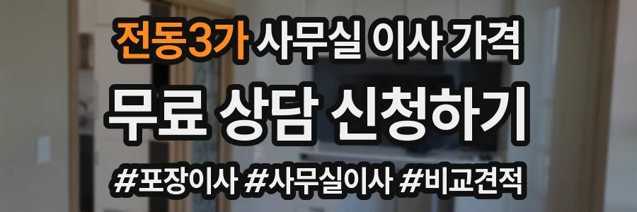 전동3가 사무실 이사 가격