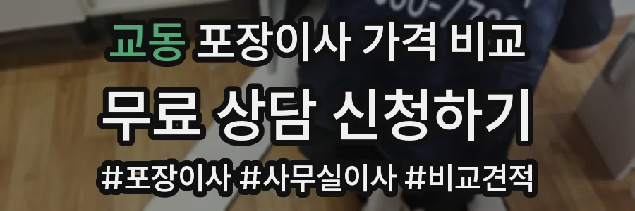 교동 포장이사 가격 비교