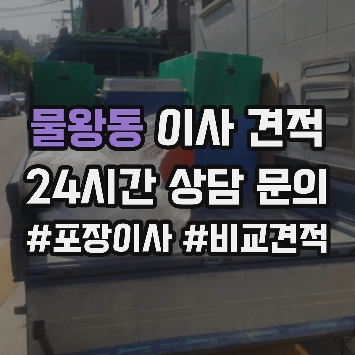 물왕동 이사 견적