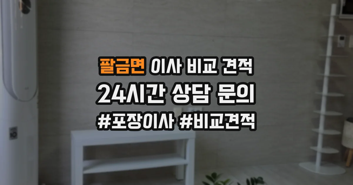 팔금면 이사 비교 견적