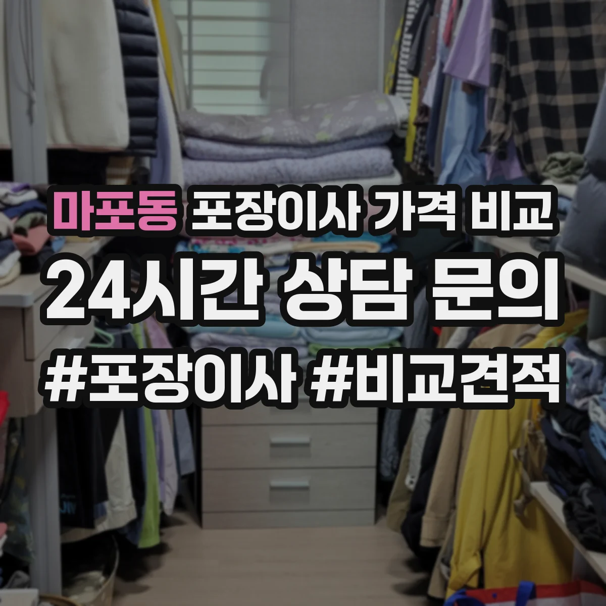 마포동 포장이사 가격 비교