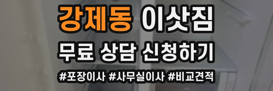 강제동 이삿짐