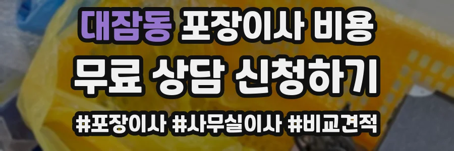 대잠동 포장이사 비용