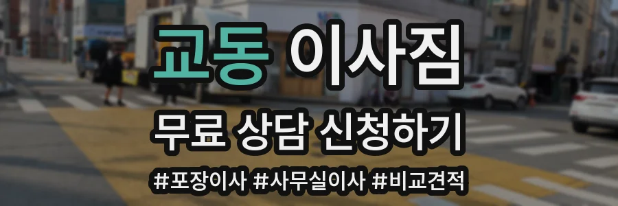 교동 이사짐