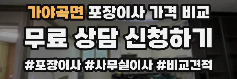 가야곡면 포장이사 가격 비교