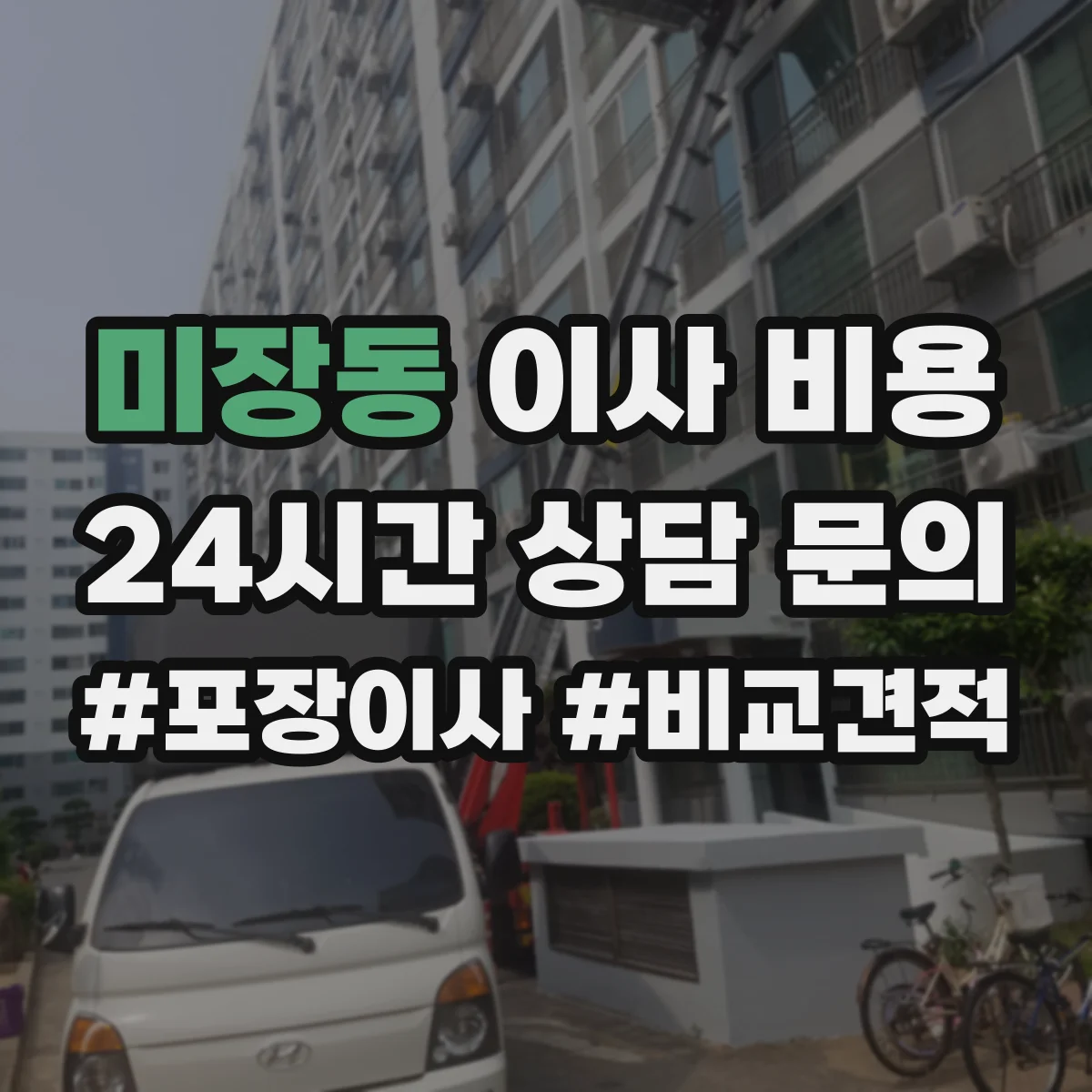 미장동 이사 비용