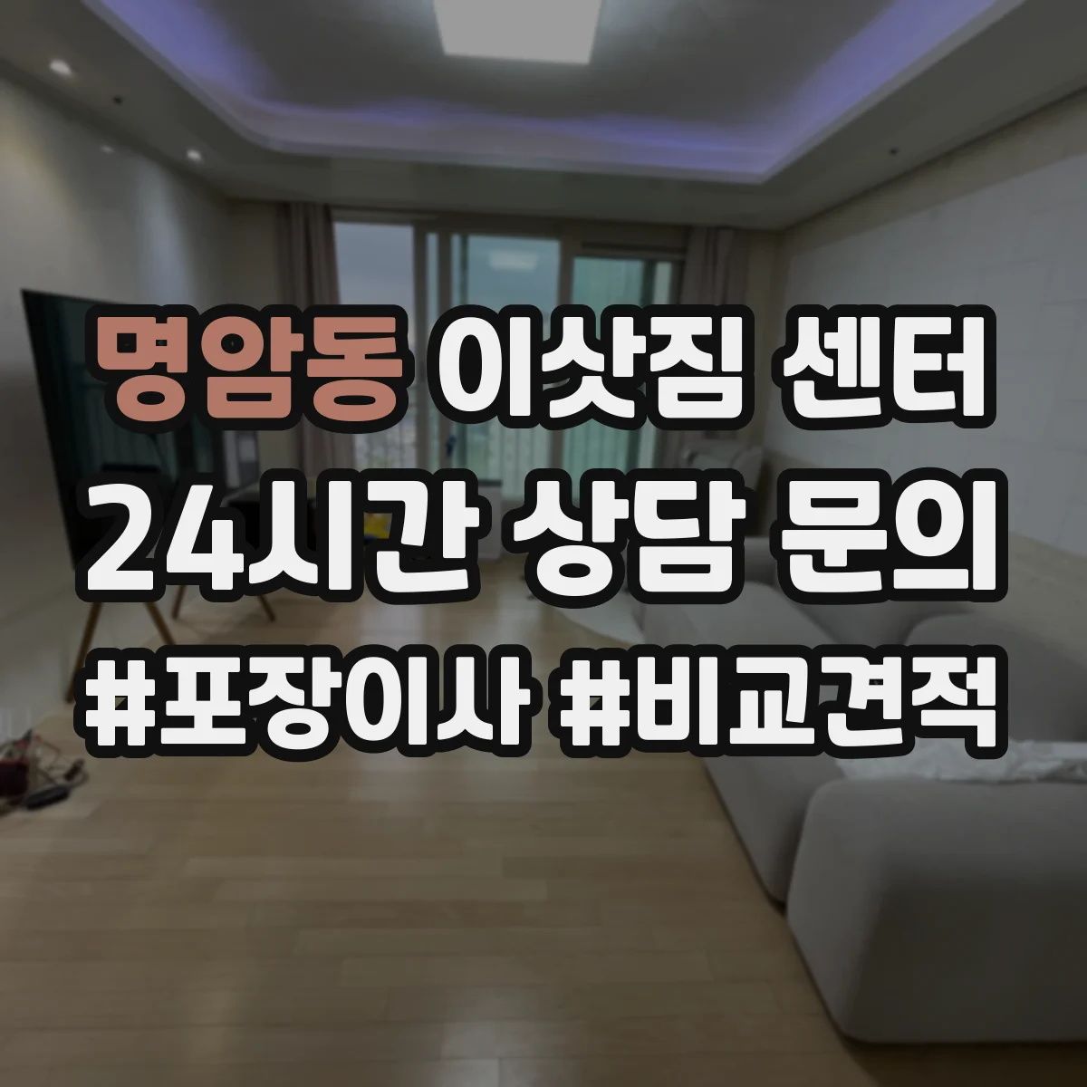 명암동 이삿짐 센터