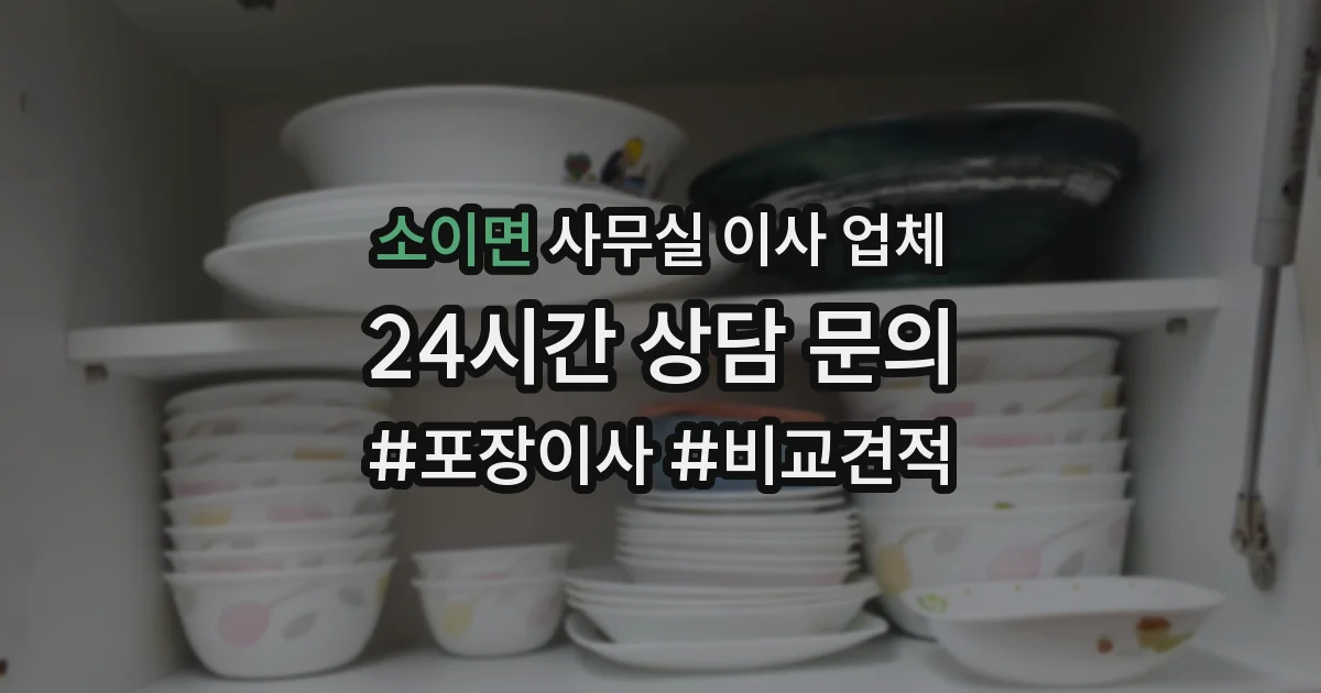 소이면 사무실 이사 업체