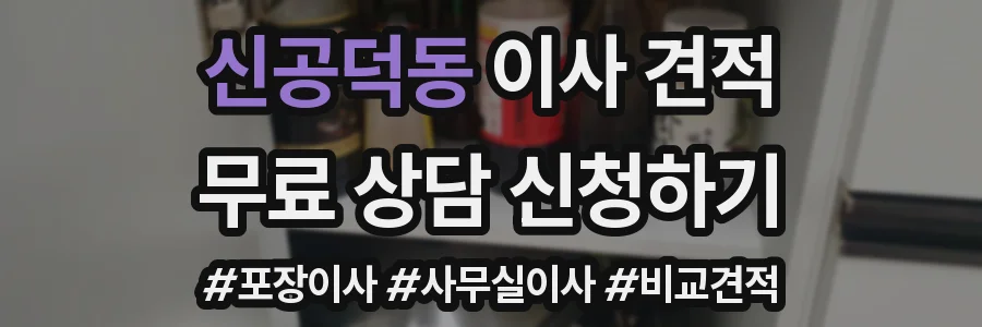 신공덕동 이사 견적