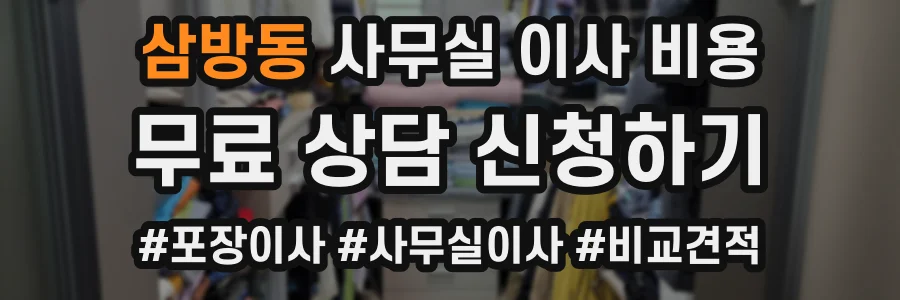 삼방동 사무실 이사 비용