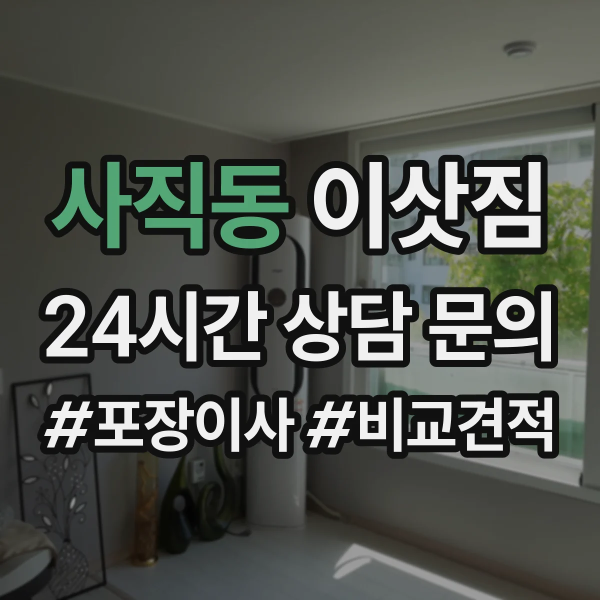 사직동 이삿짐