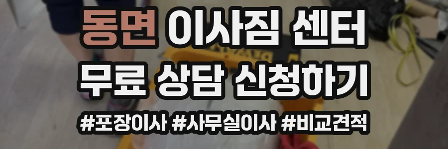 동면 이사짐 센터