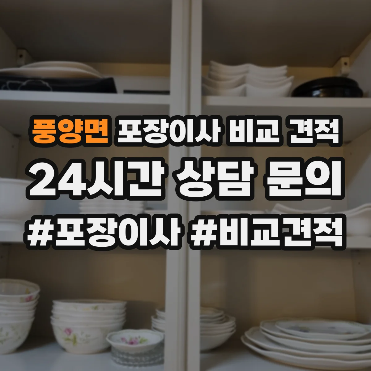 풍양면 포장이사 비교 견적