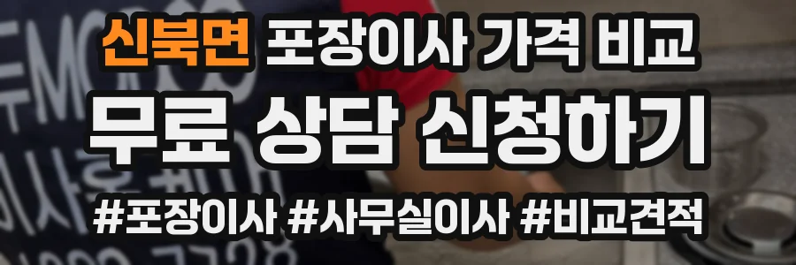 신북면 포장이사 가격 비교