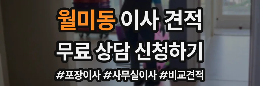 월미동 이사 견적