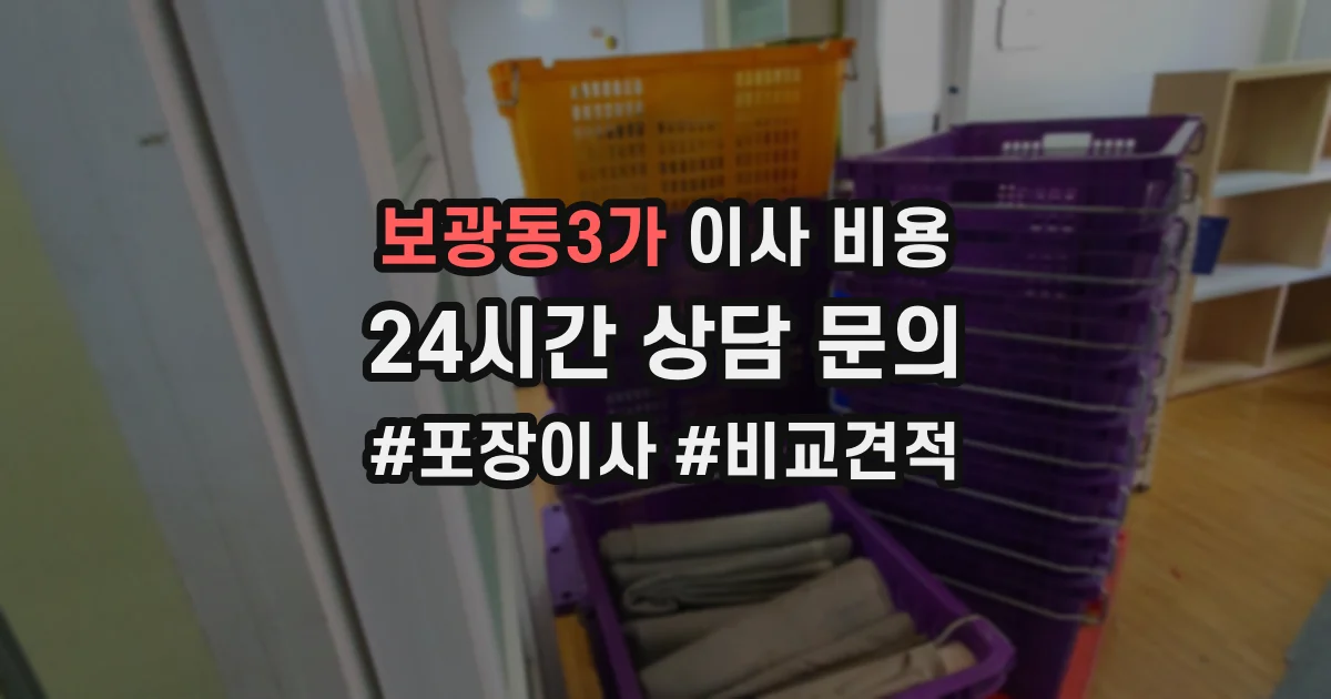 보광동3가 이사 비용