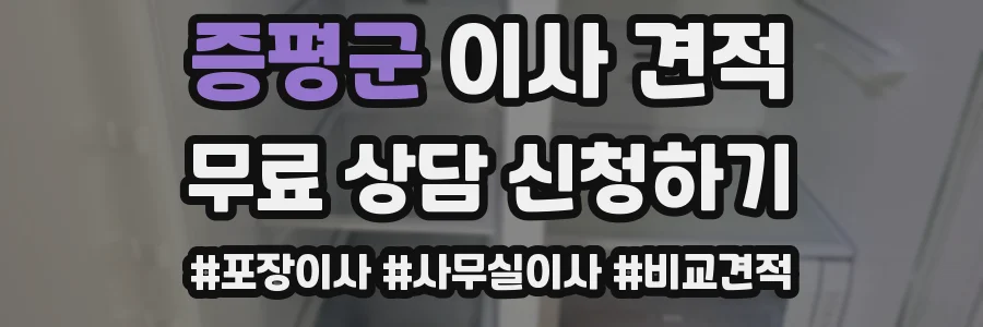 증평군 이사 견적