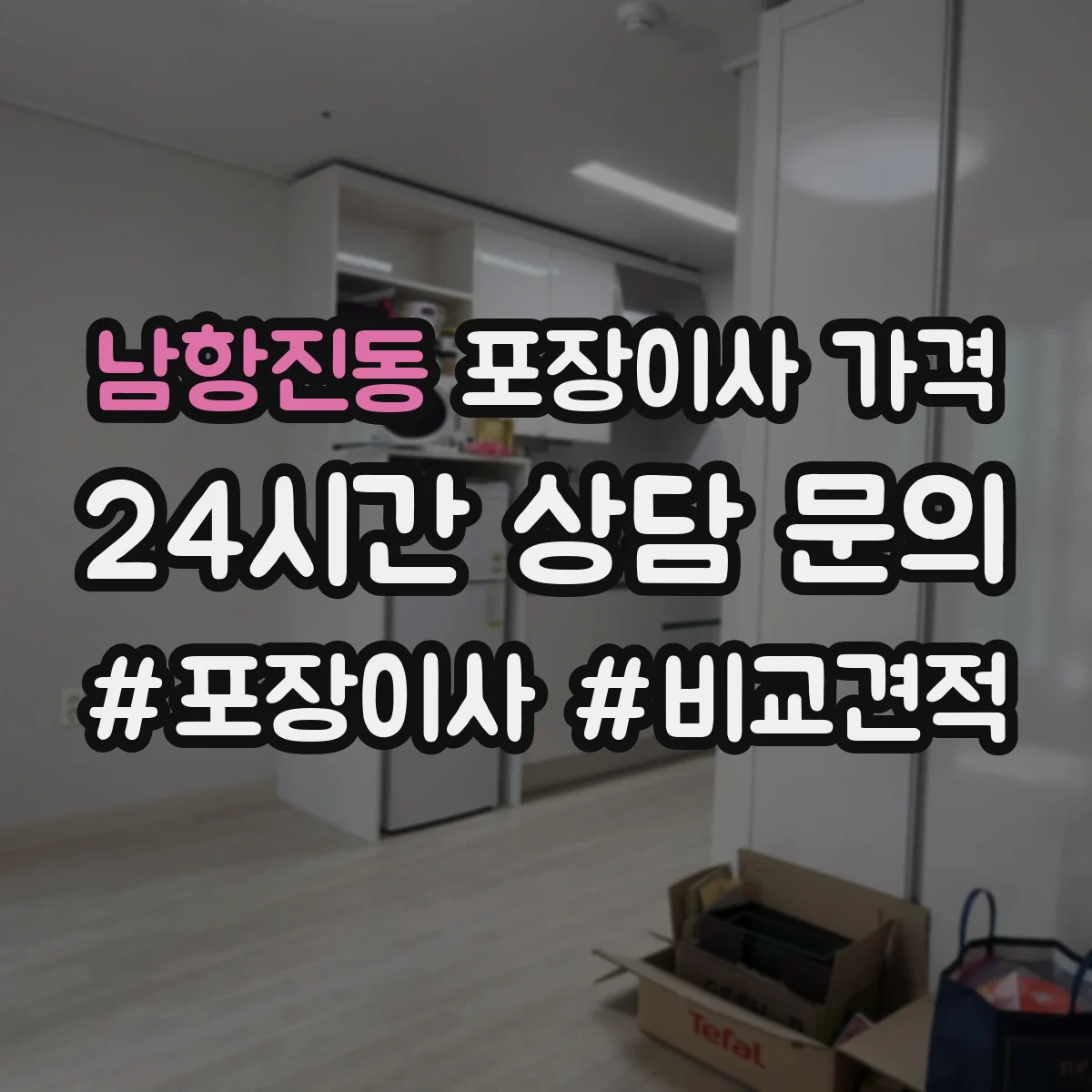 남항진동 포장이사 가격