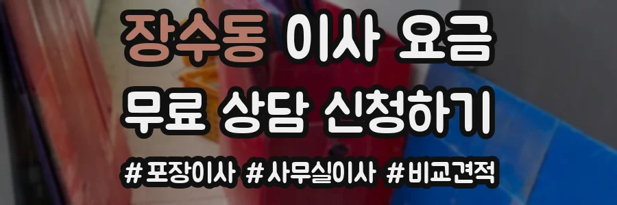 장수동 이사 요금