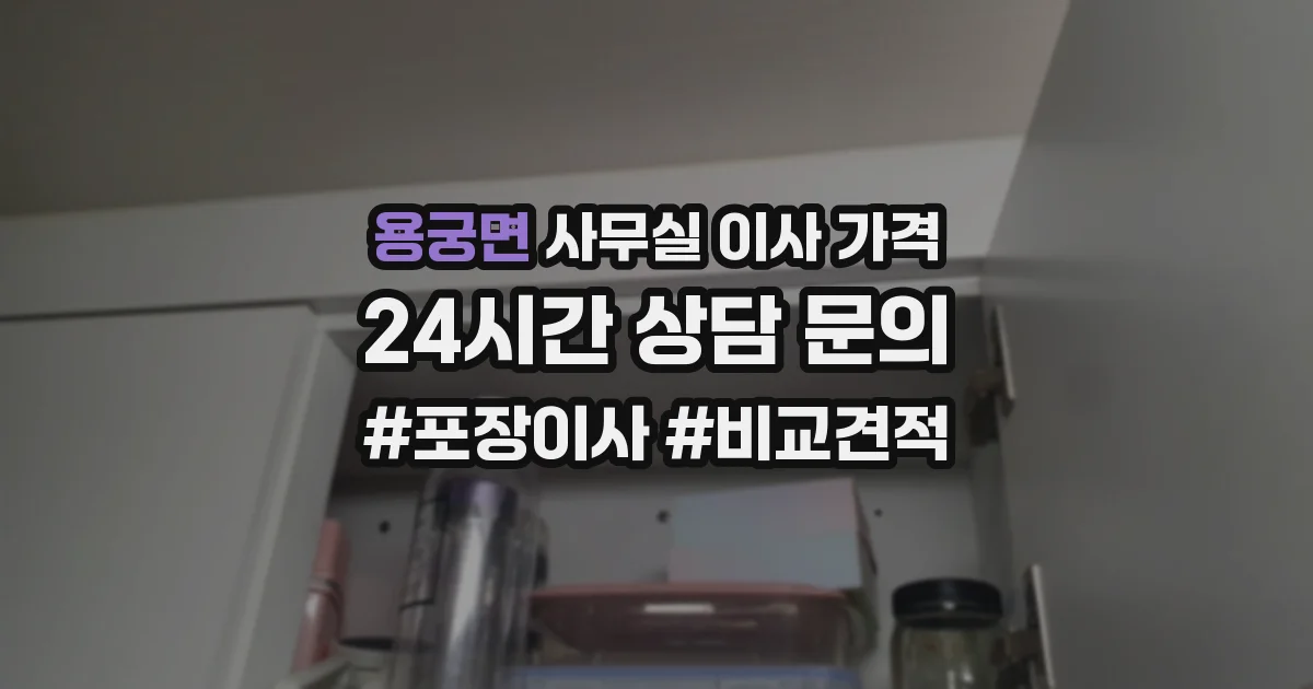 용궁면 사무실 이사 가격