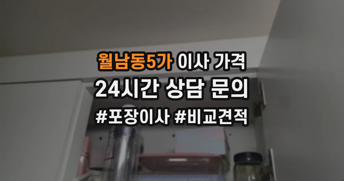 월남동5가 이사 가격