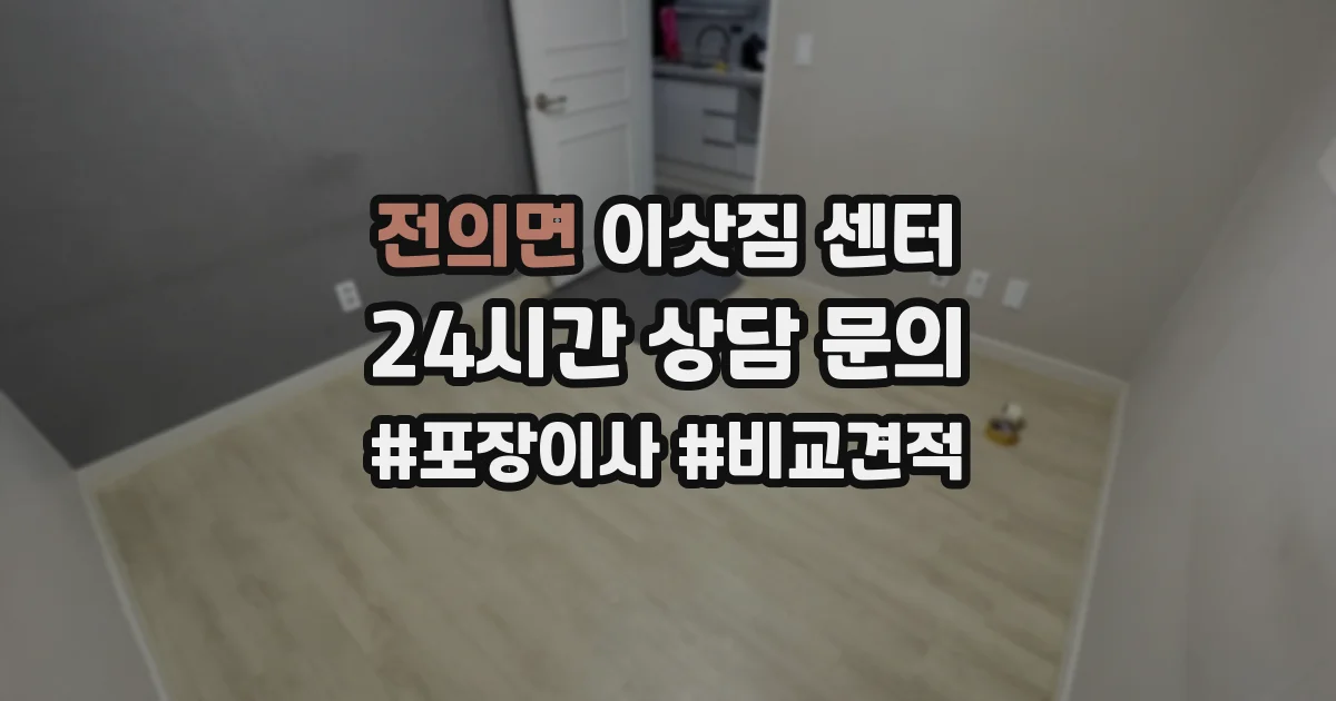 전의면 이삿짐 센터