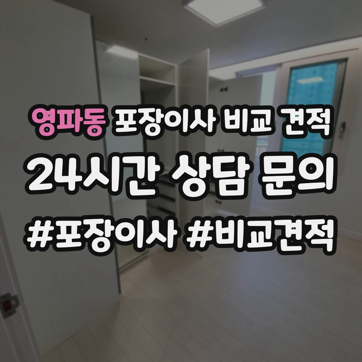 영파동 포장이사 비교 견적