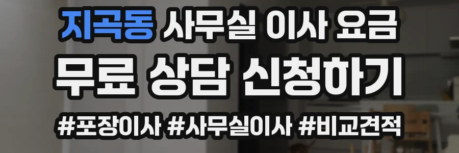 지곡동 사무실 이사 요금