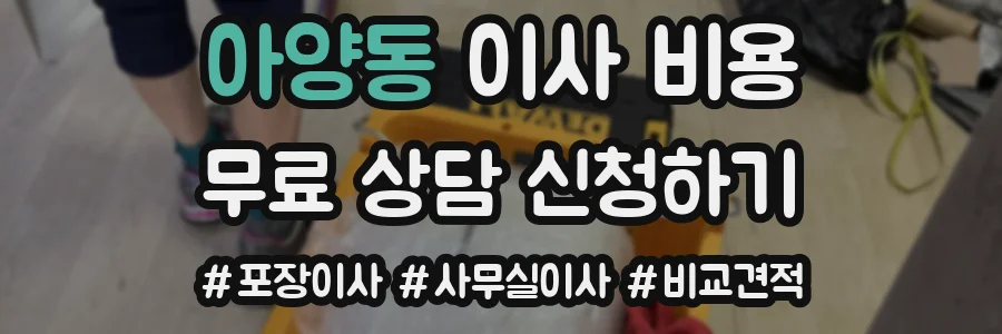 아양동 이사 비용