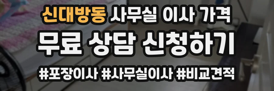 신대방동 사무실 이사 가격