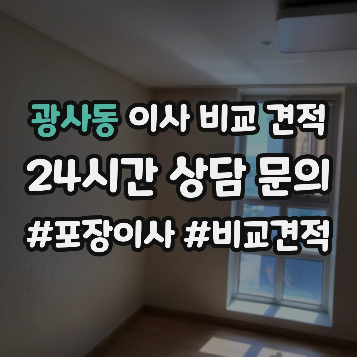 광사동 이사 비교 견적