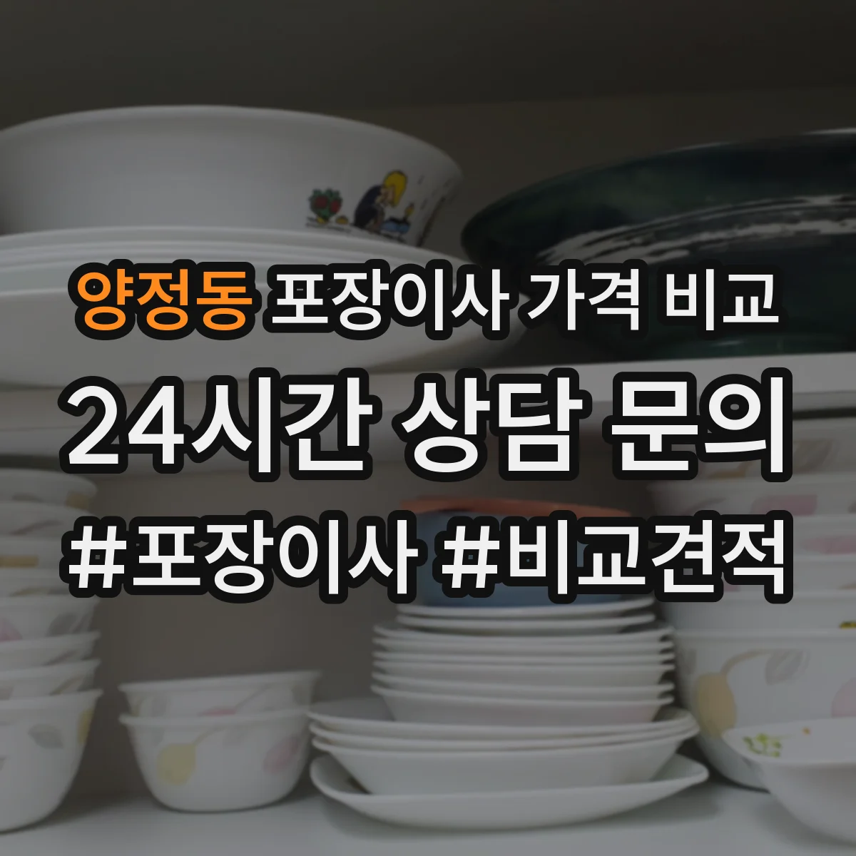 양정동 포장이사 가격 비교