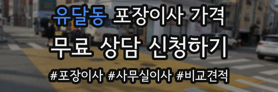 유달동 포장이사 가격