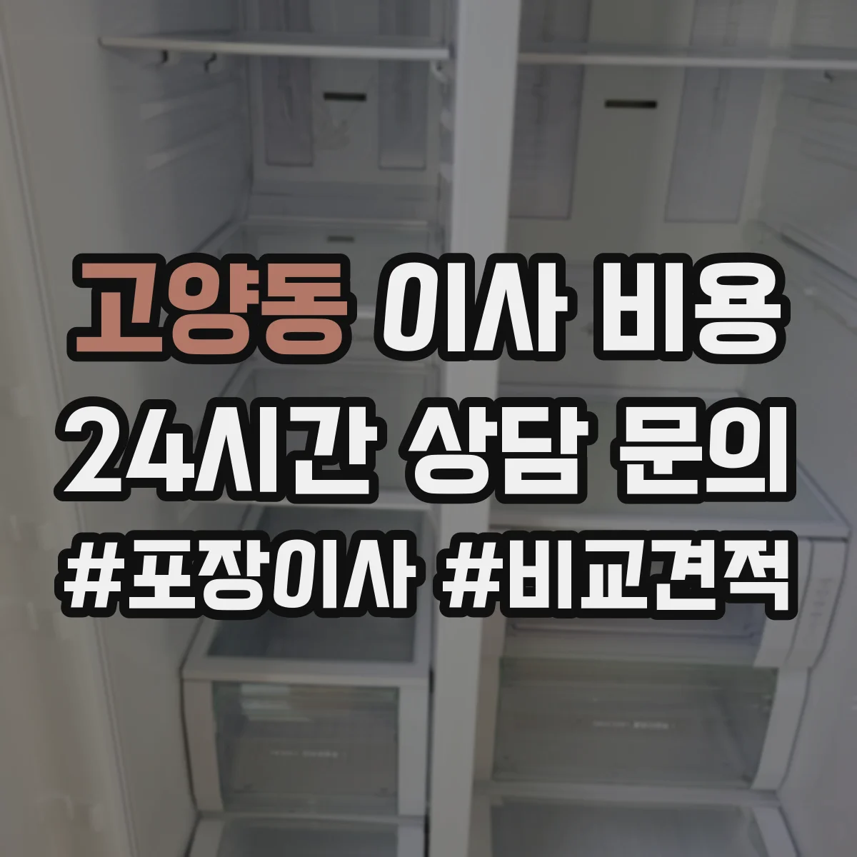 고양동 이사 비용