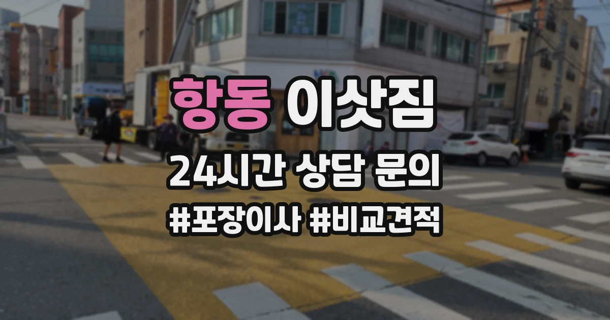 항동 이삿짐