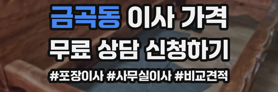 금곡동 이사 가격