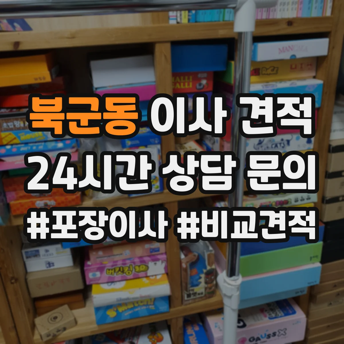 북군동 이사 견적