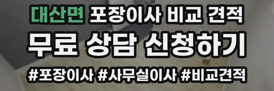 대산면 포장이사 비교 견적