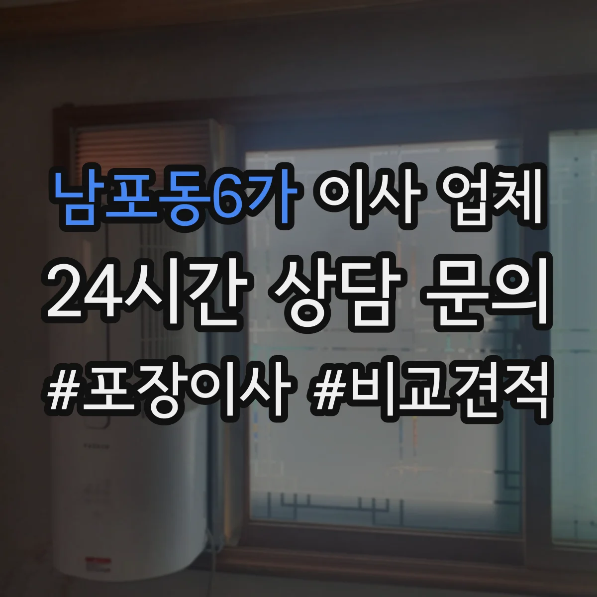 남포동6가 이사 업체
