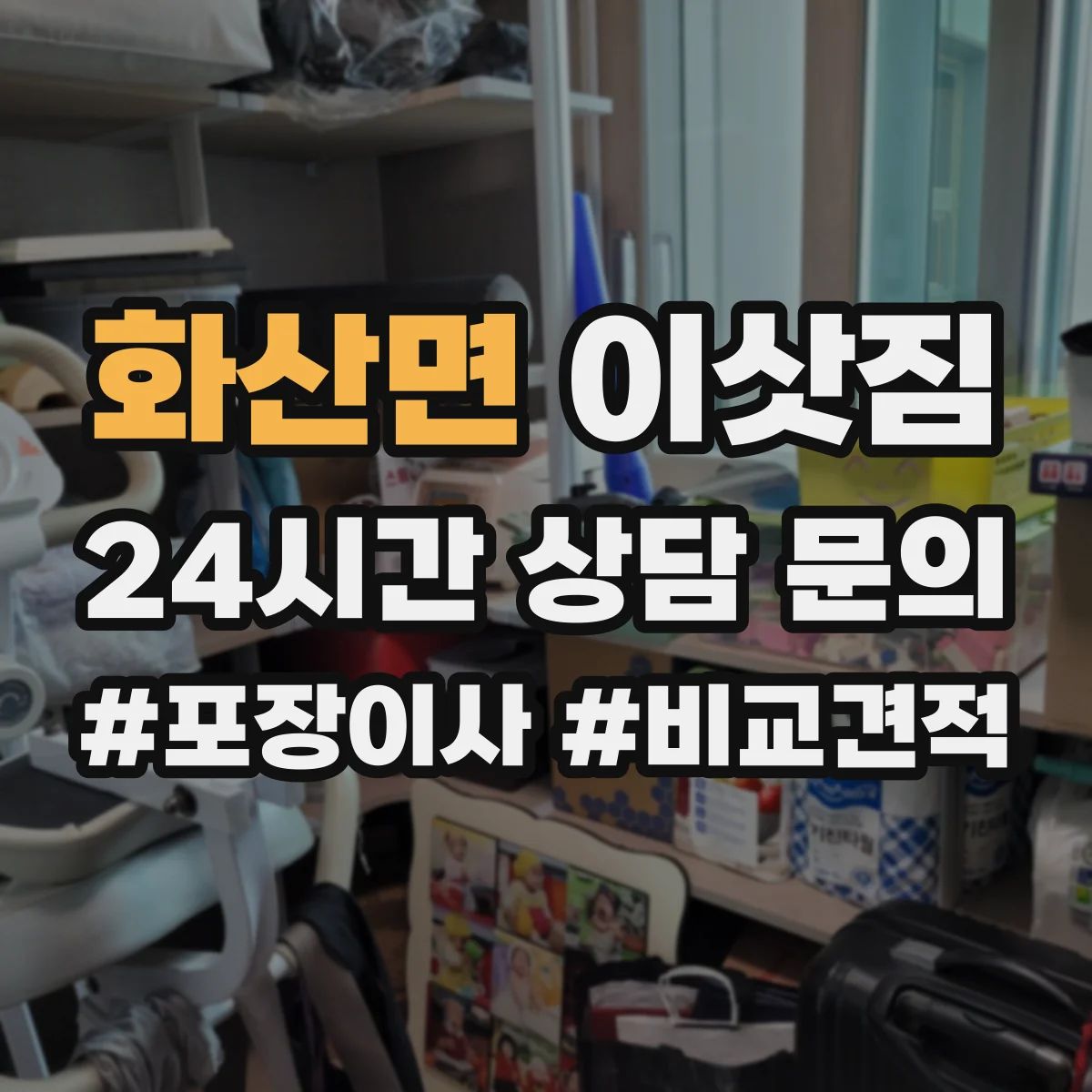 화산면 이삿짐