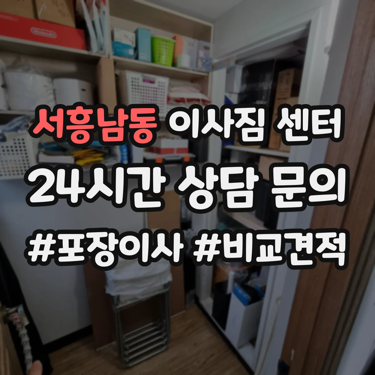 서흥남동 이사짐 센터
