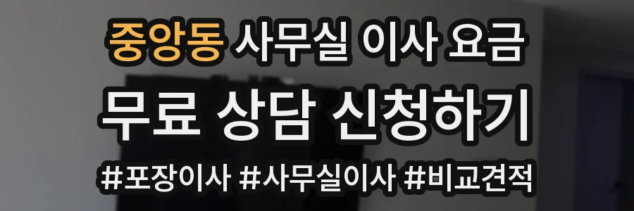 중앙동 사무실 이사 요금