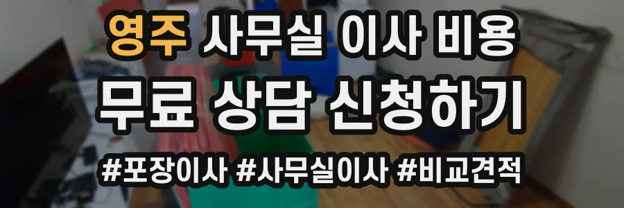 영주 사무실 이사 비용