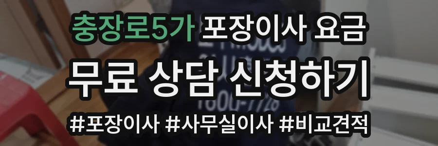 충장로5가 포장이사 요금