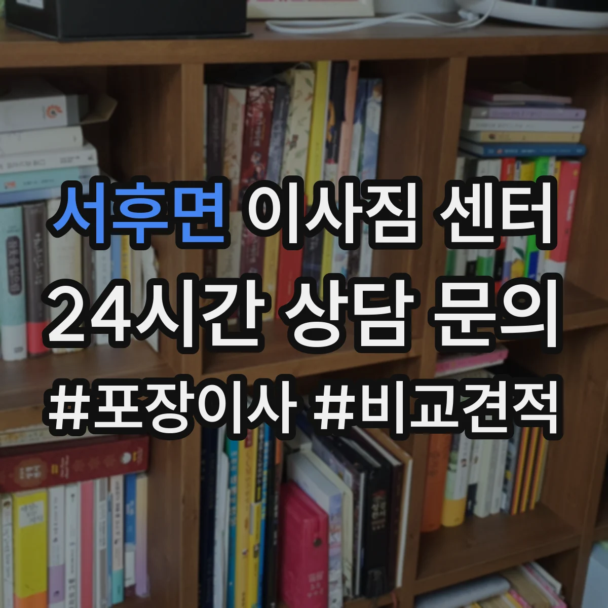 서후면 이사짐 센터