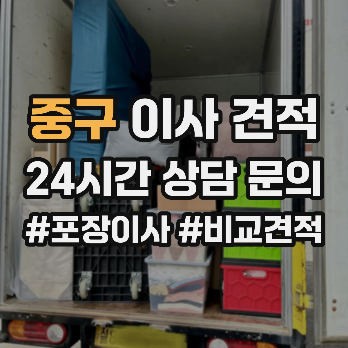 중구 이사 견적
