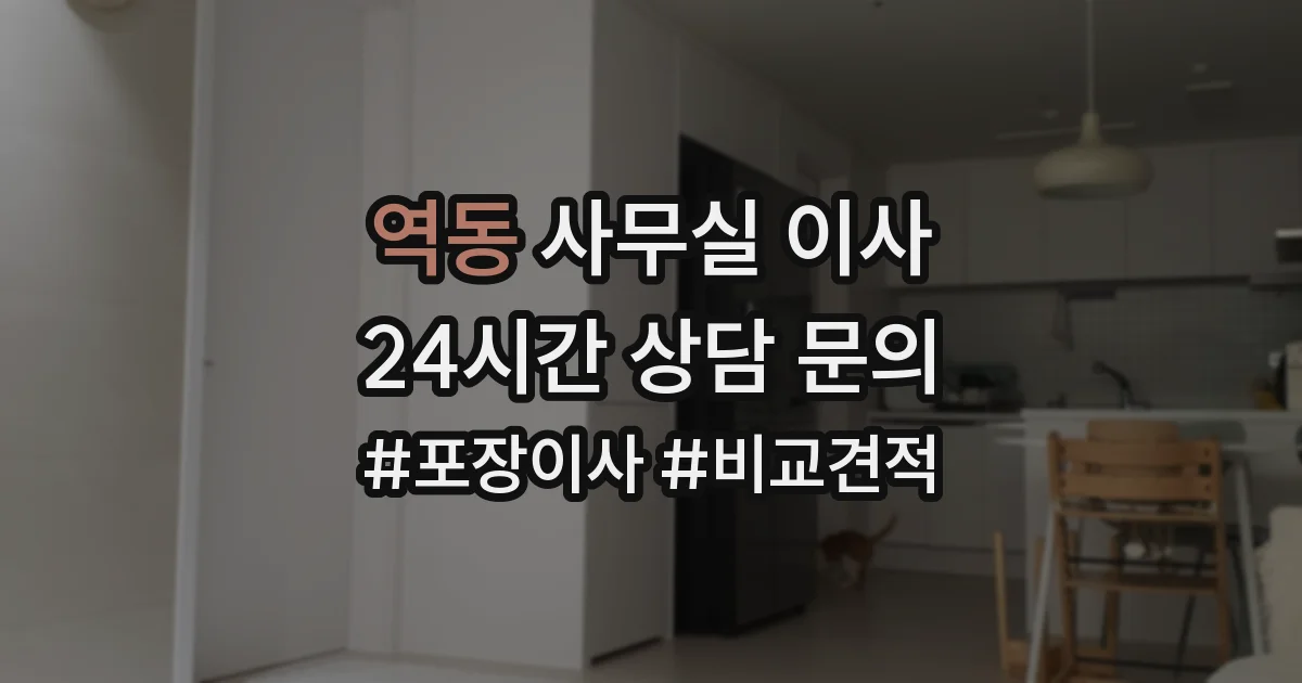 역동 사무실 이사