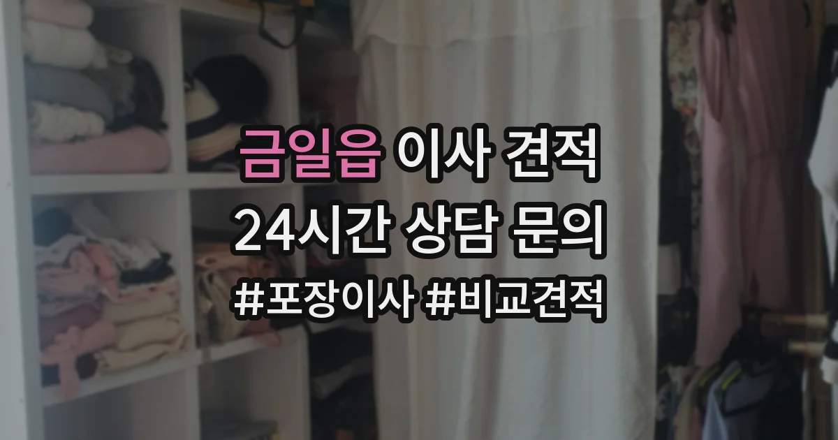 금일읍 이사 견적